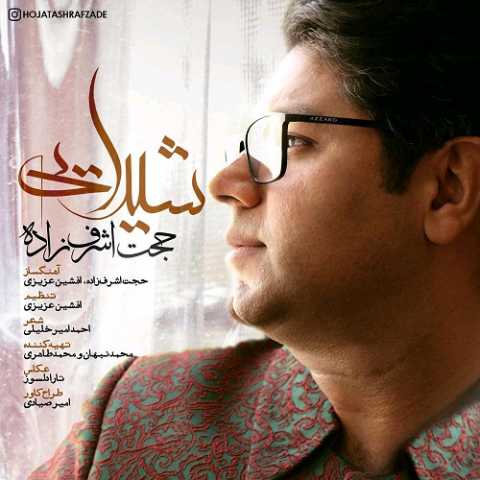 دانلود آهنگ حجت اشرف زاده شیدایی دانلود آهنگ حجت اشرف زاده شیدایی